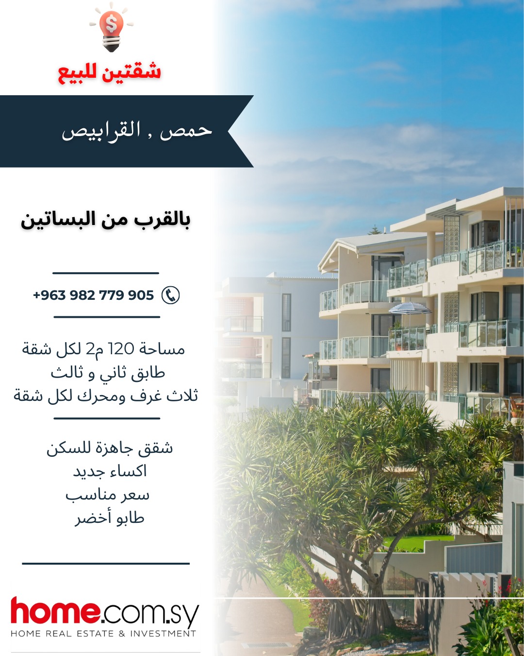 شقق للبيع في القرابيص حمص 120م طابو أخضر